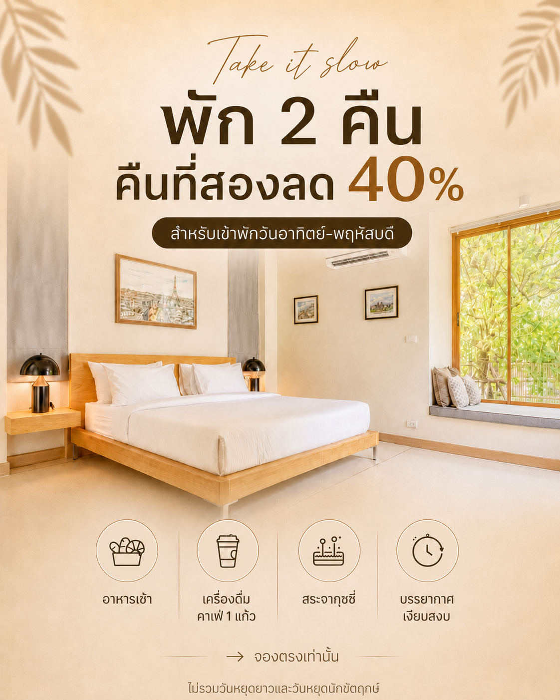 พัก 2 คืน คืนที่สองลด 40%